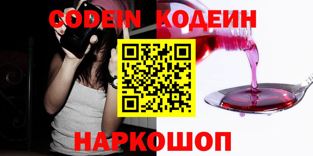 Codein напиток Lean (лин) Кудрово